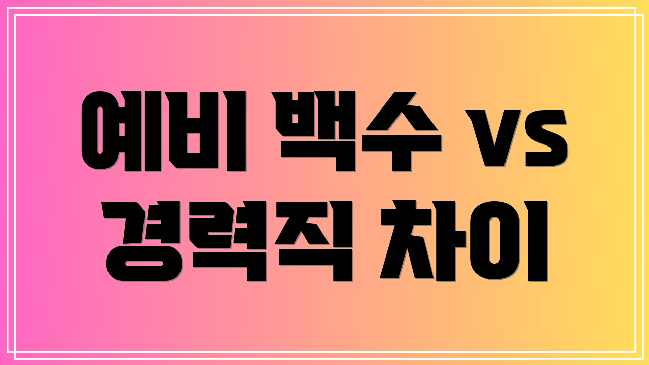 예비 백수 vs 경력직 차이