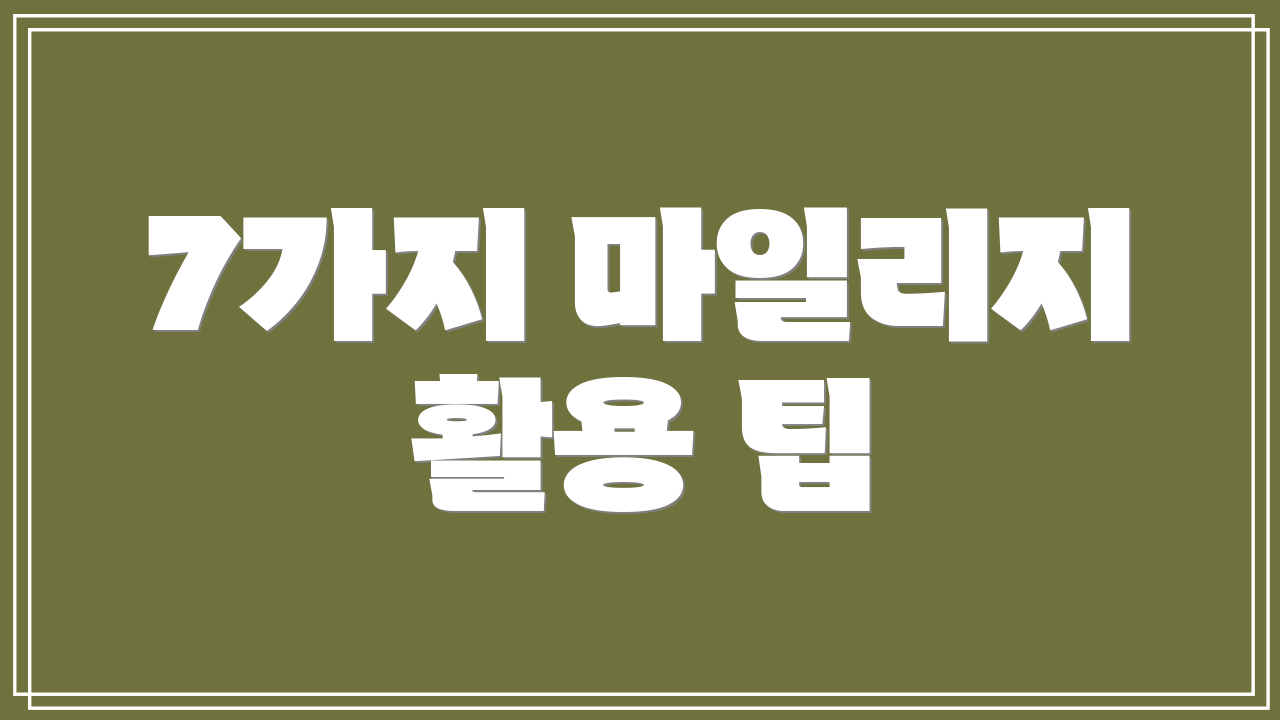 7가지 마일리지 활용 팁