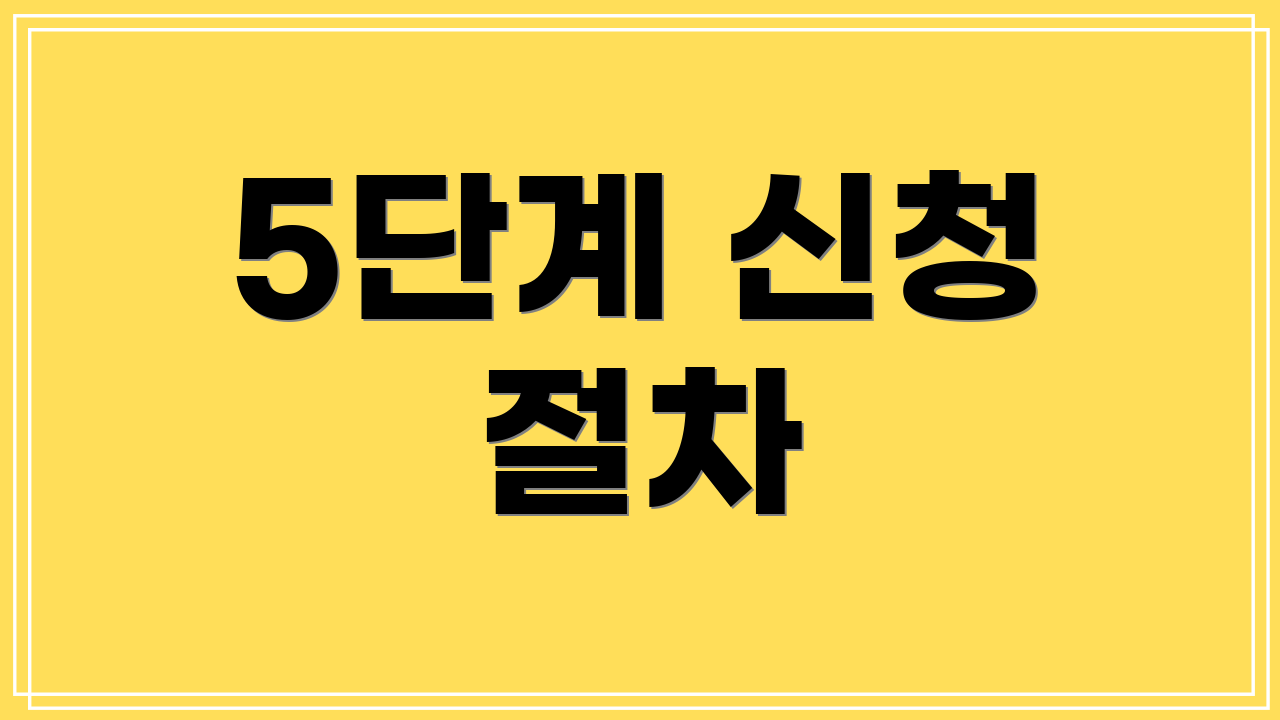 5단계 신청 절차