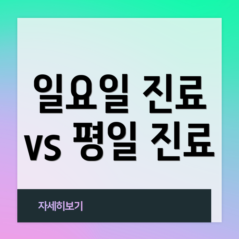 일요일 진료 vs 평일 진료