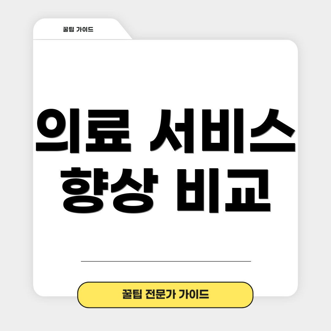 의료 서비스 향상 비교