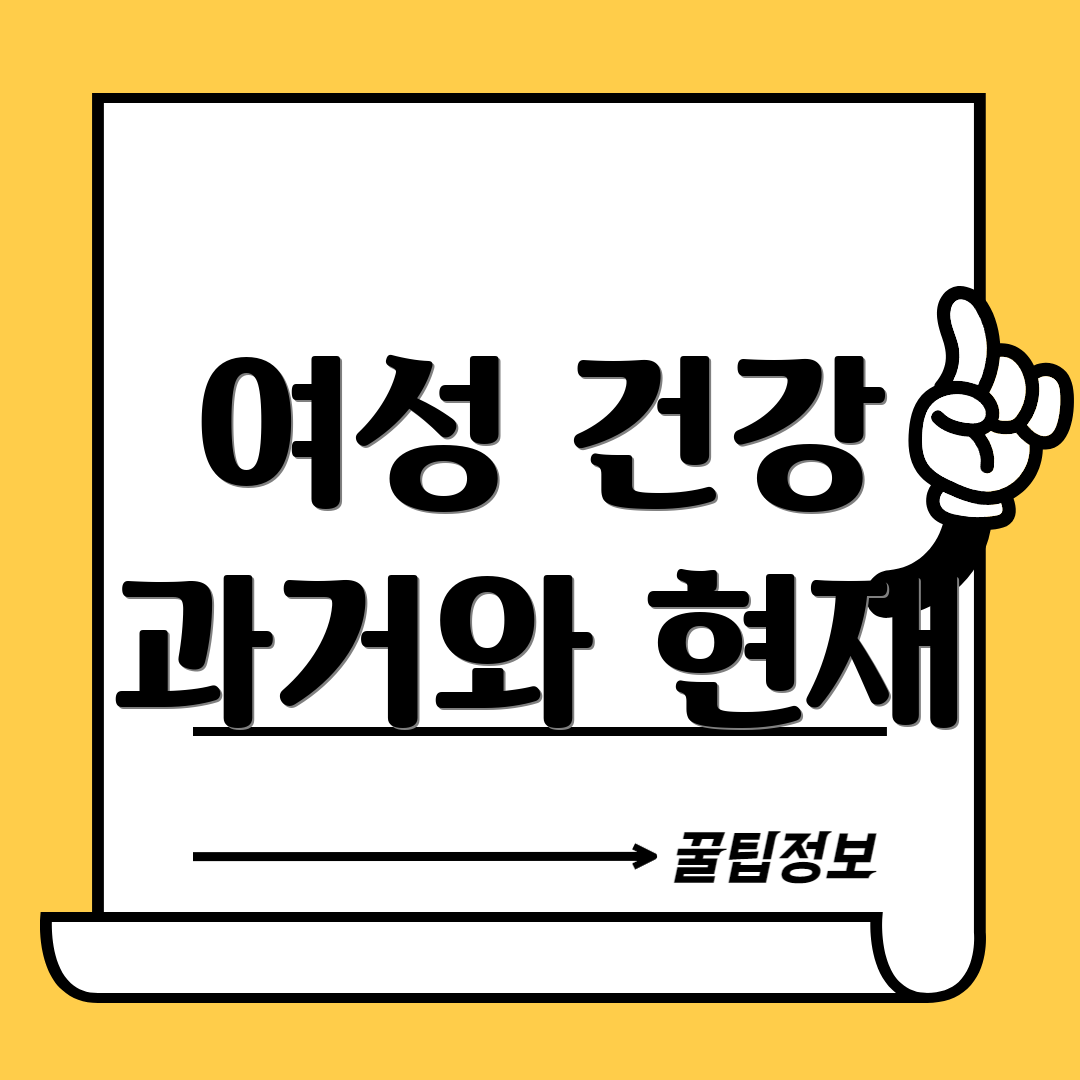 여성 건강 과거와 현재