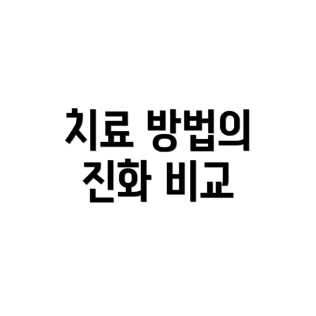 치료 방법의 진화 비교