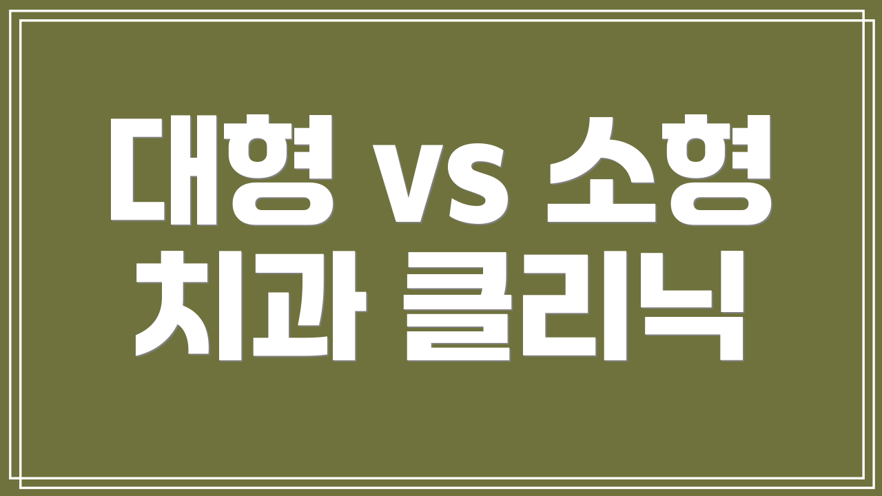 대형 vs 소형 치과 클리닉