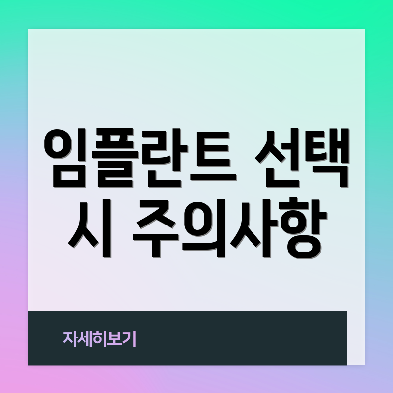 임플란트 선택 시 주의사항