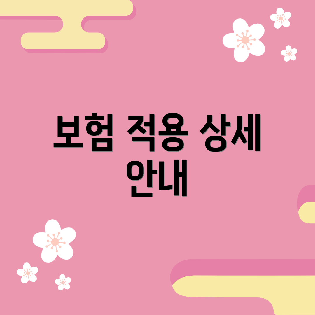 보험 적용 상세 안내