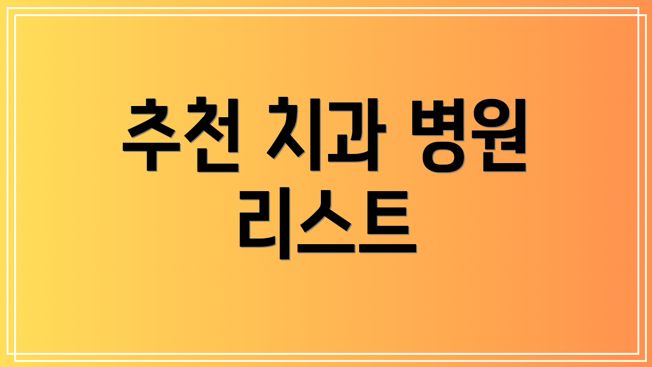 추천 치과 병원 리스트