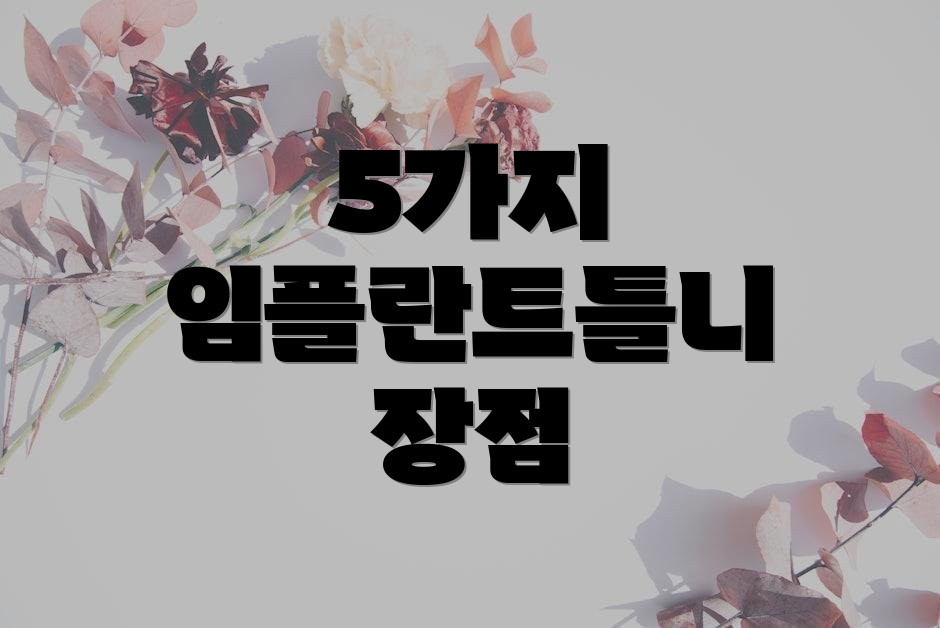 5가지 임플란트틀니 장점