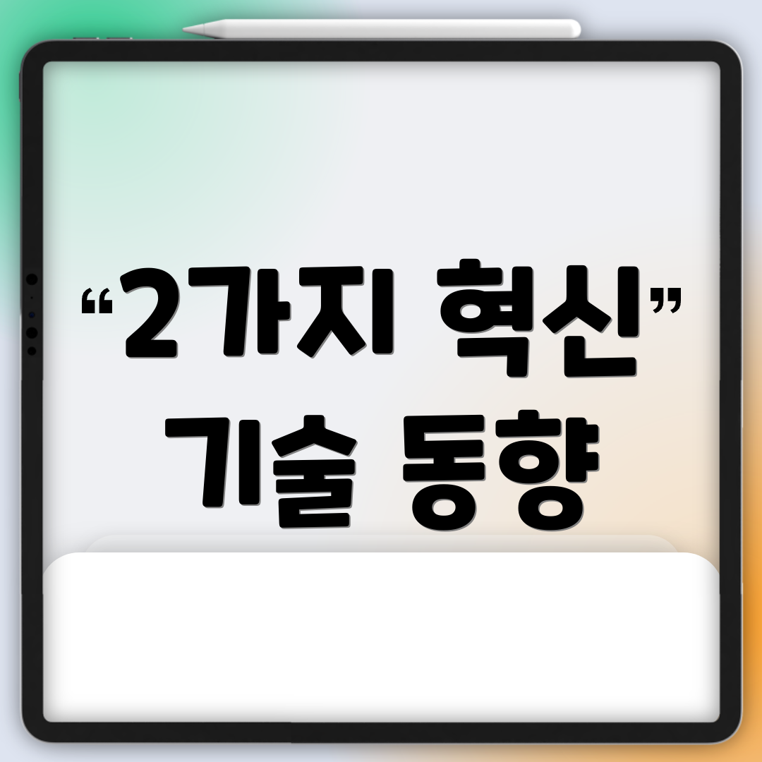 2가지 혁신 기술 동향