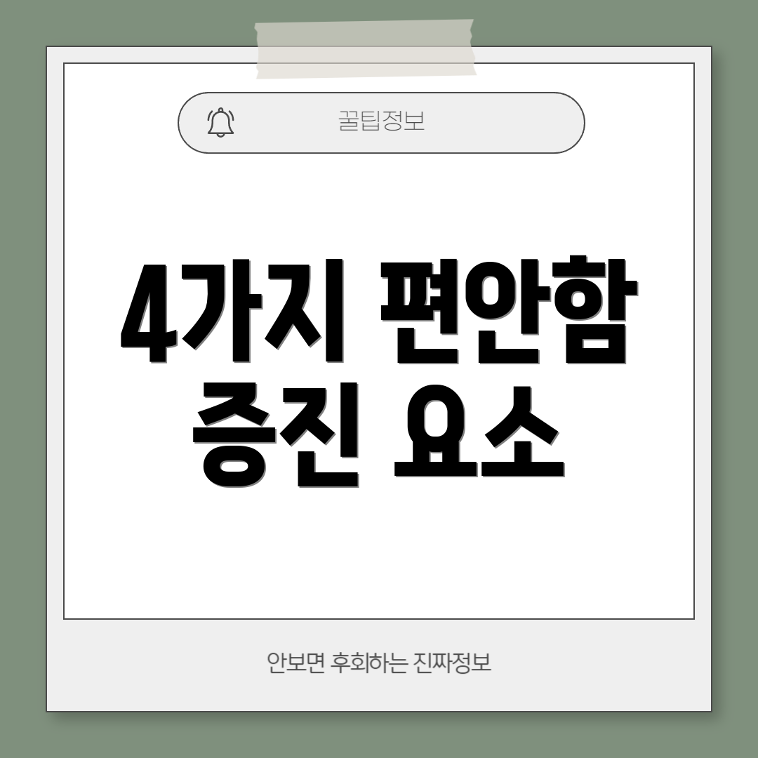 4가지 편안함 증진 요소