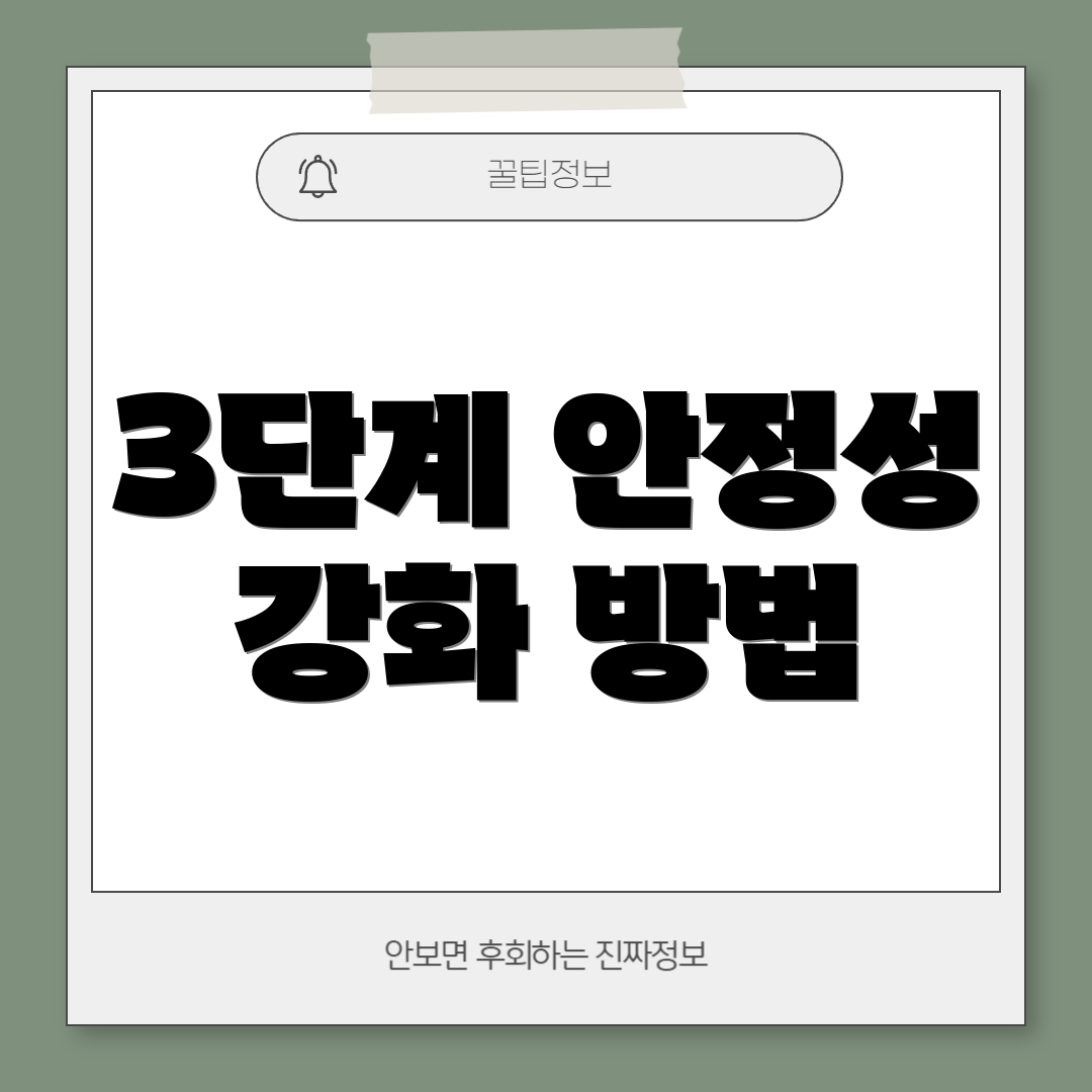 3단계 안정성 강화 방법