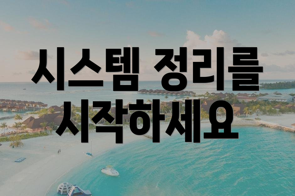 시스템 정리를 시작하세요