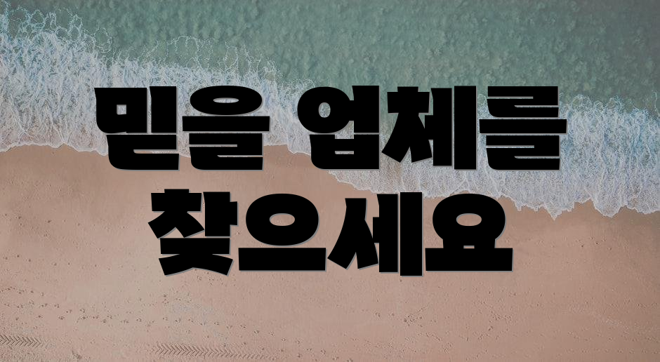 믿을 업체를 찾으세요