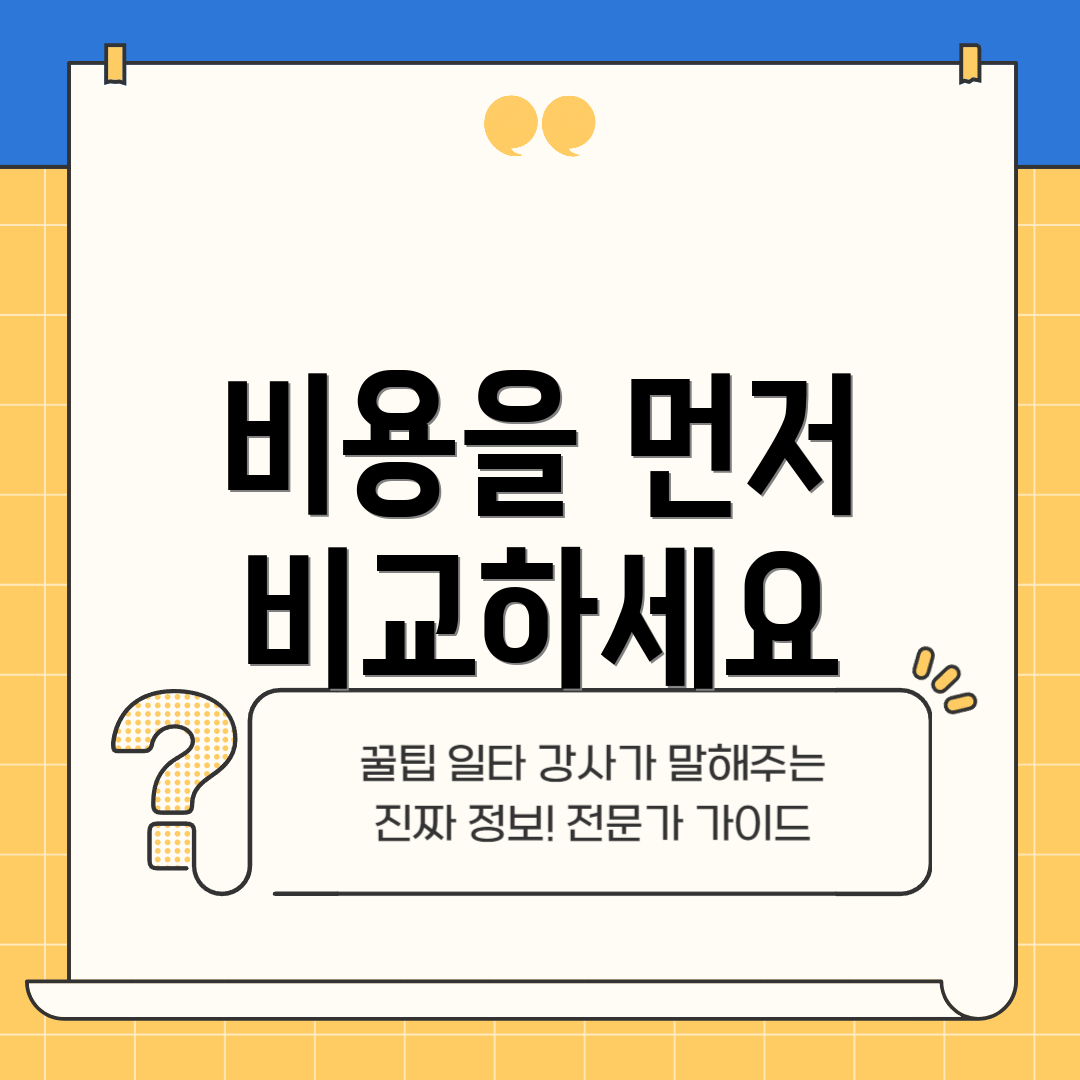 비용을 먼저 비교하세요