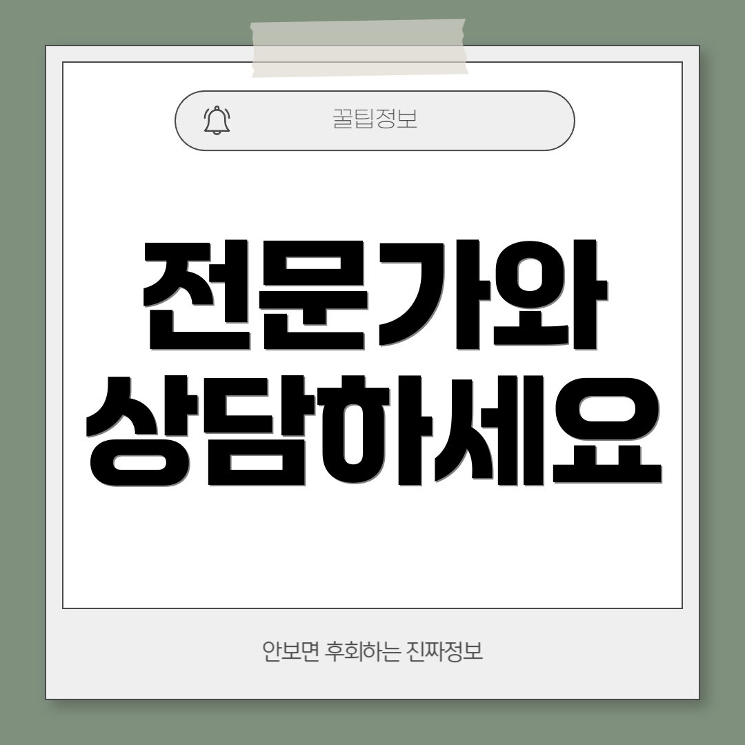 전문가와 상담하세요