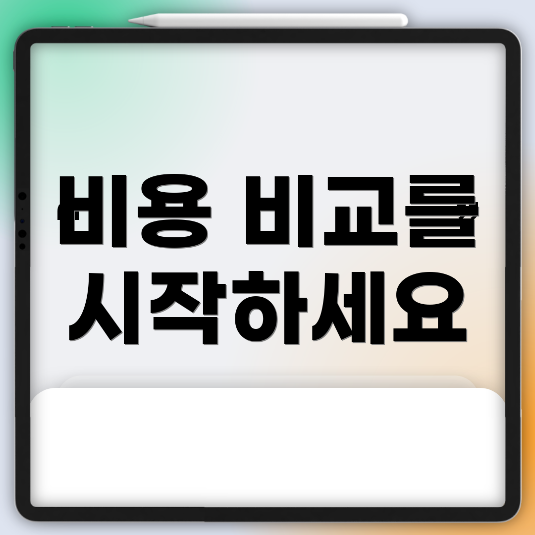 비용 비교를 시작하세요