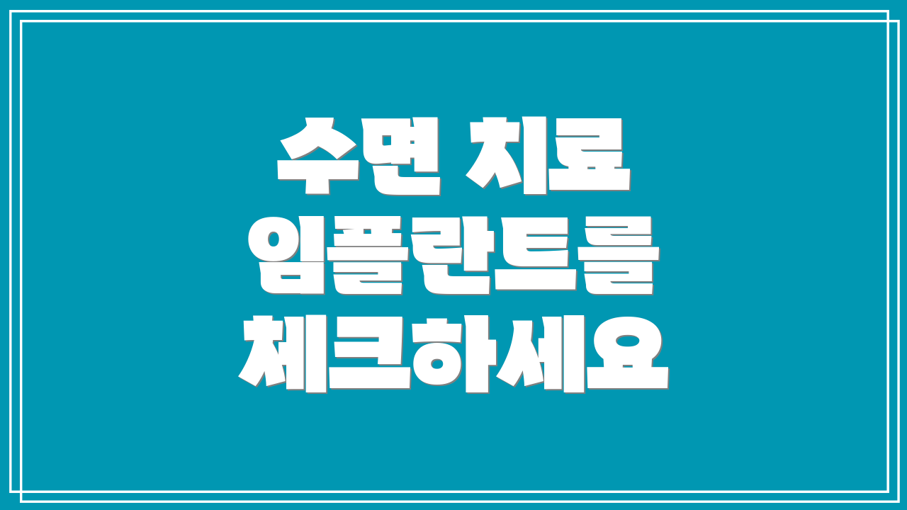 수면 치료 임플란트를 체크하세요
