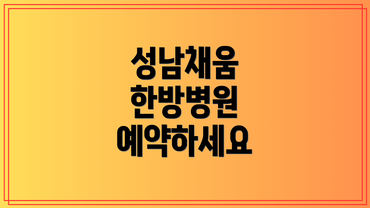 성남채움 한방병원 예약하세요