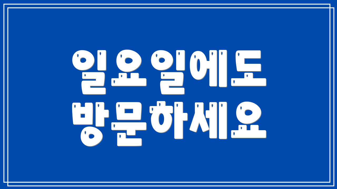 일요일에도 방문하세요