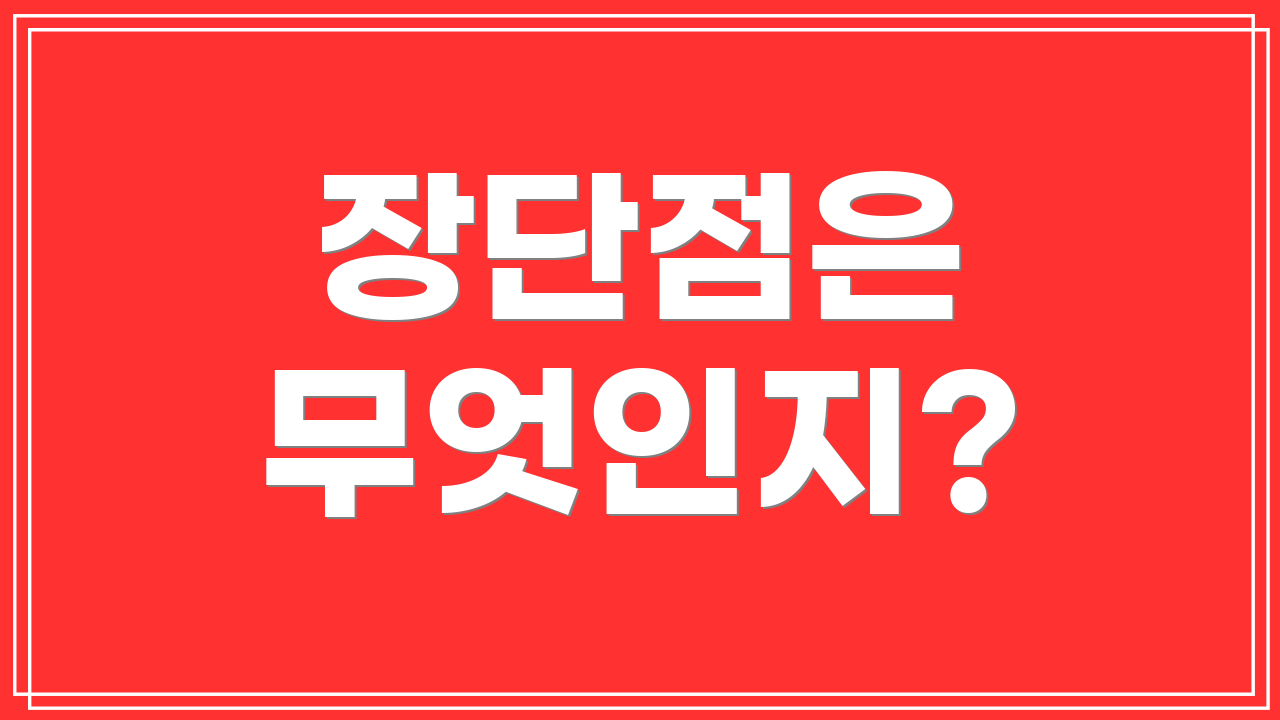 장단점은 무엇인지?