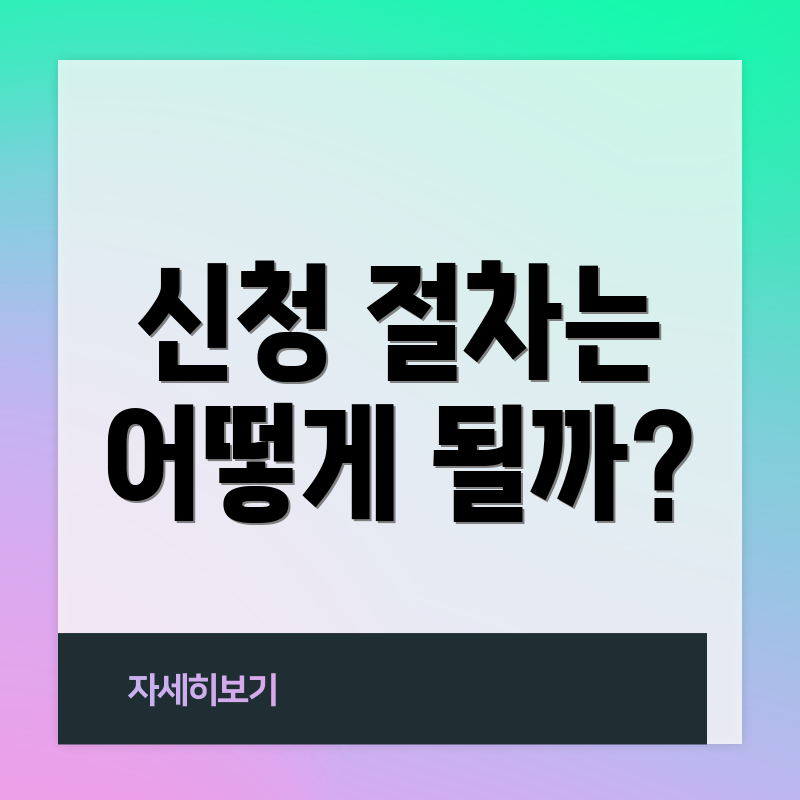 신청 절차는 어떻게 될까?