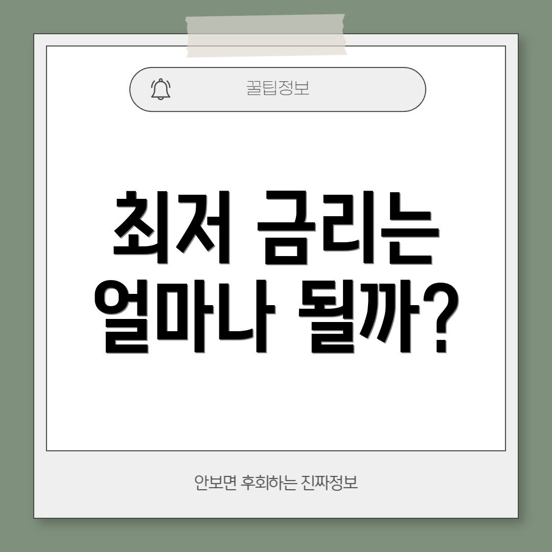 최저 금리는 얼마나 될까?