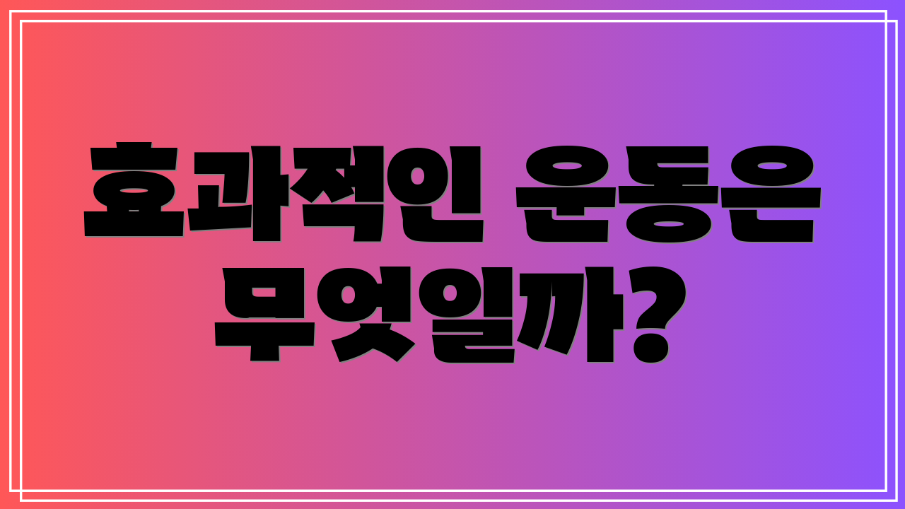 효과적인 운동은 무엇일까?