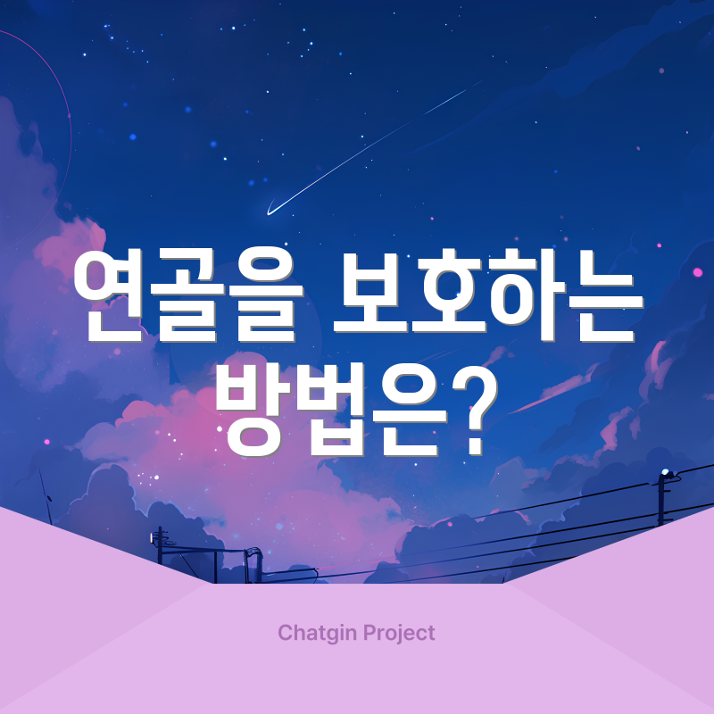 연골을 보호하는 방법은?