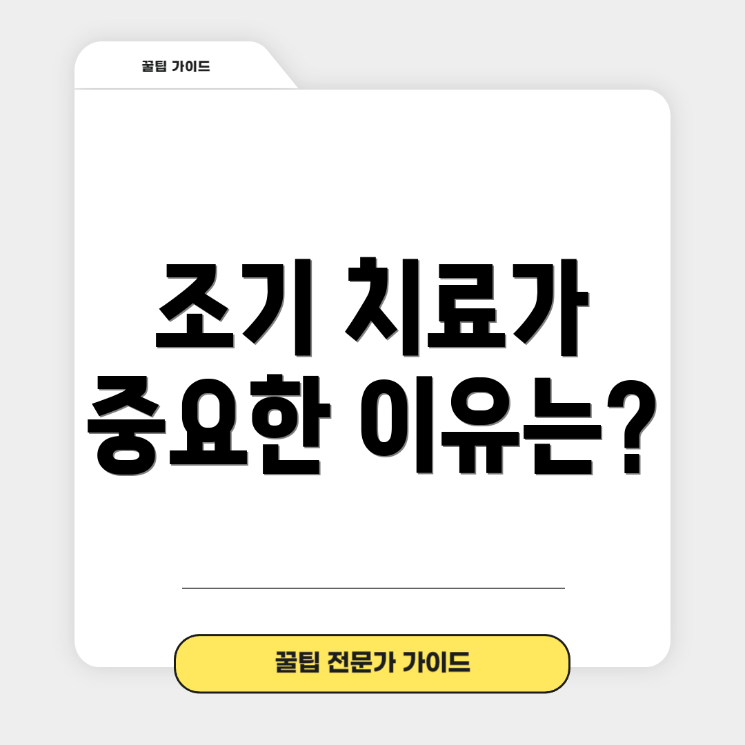 조기 치료가 중요한 이유는?