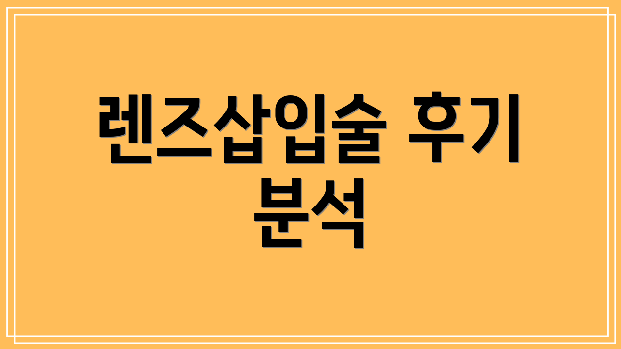 렌즈삽입술 후기 분석