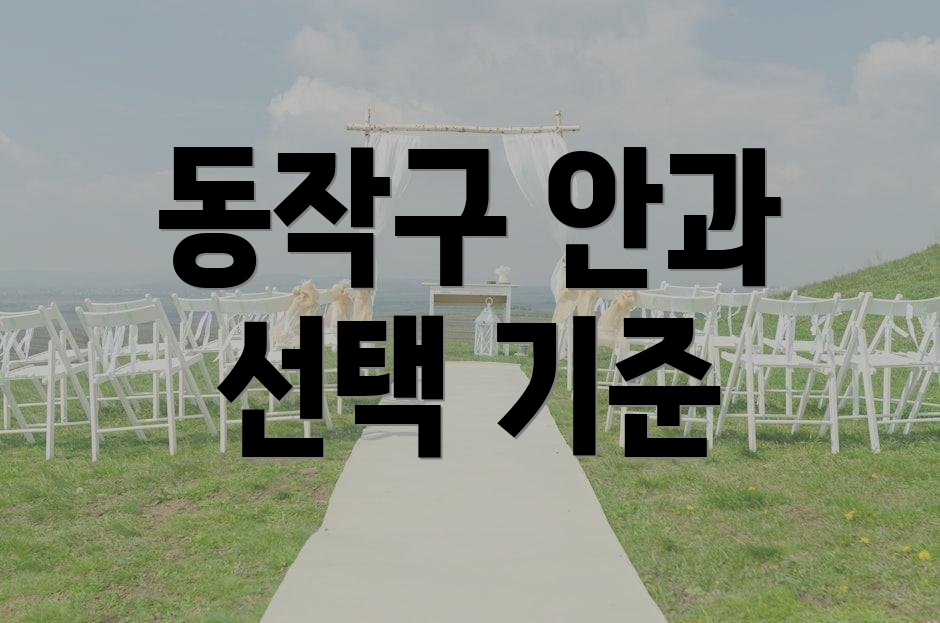 동작구 안과 선택 기준