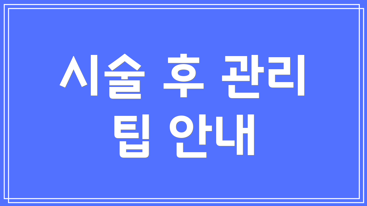 시술 후 관리 팁 안내