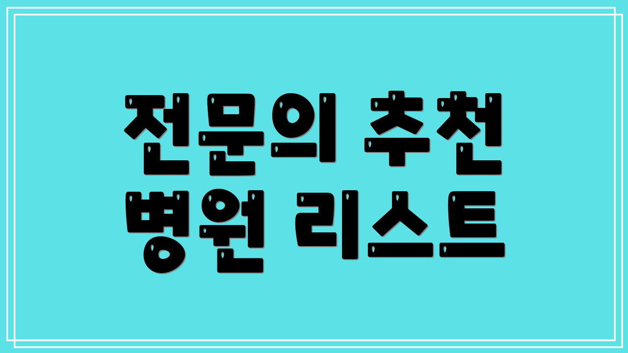 전문의 추천 병원 리스트