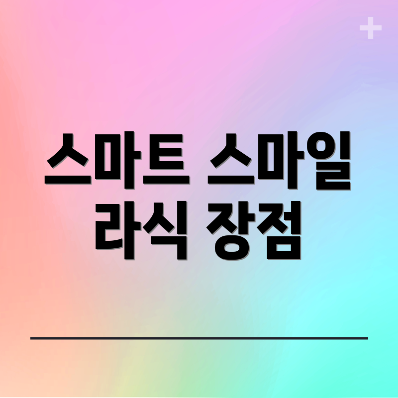 스마트 스마일 라식 장점
