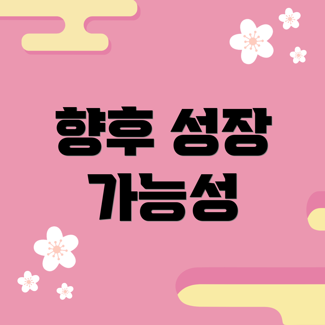 향후 성장 가능성