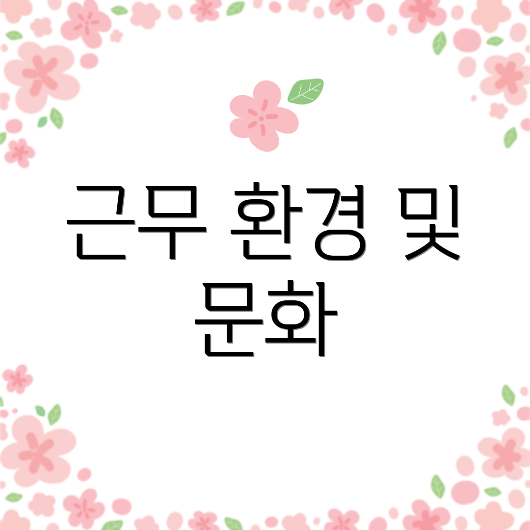 근무 환경 및 문화