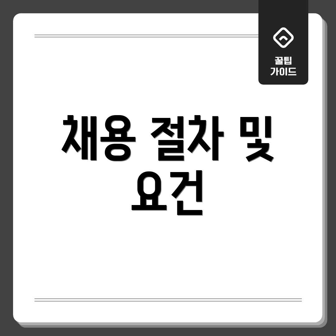채용 절차 및 요건