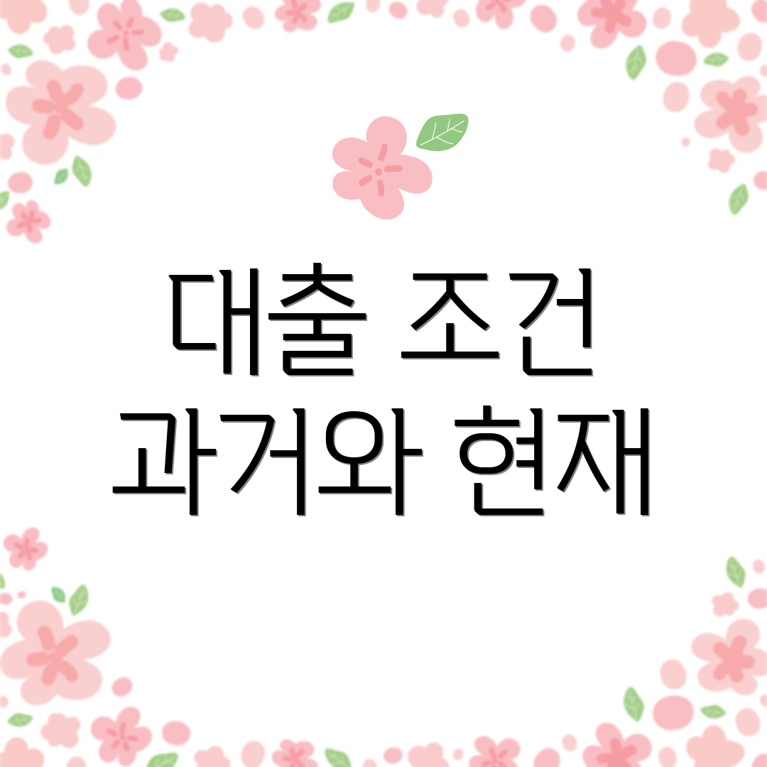 대출 조건 과거와 현재