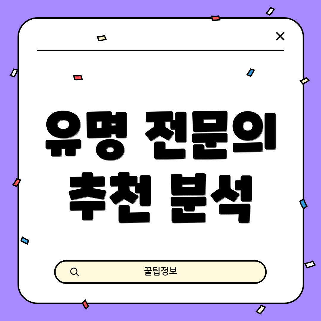 유명 전문의 추천 분석