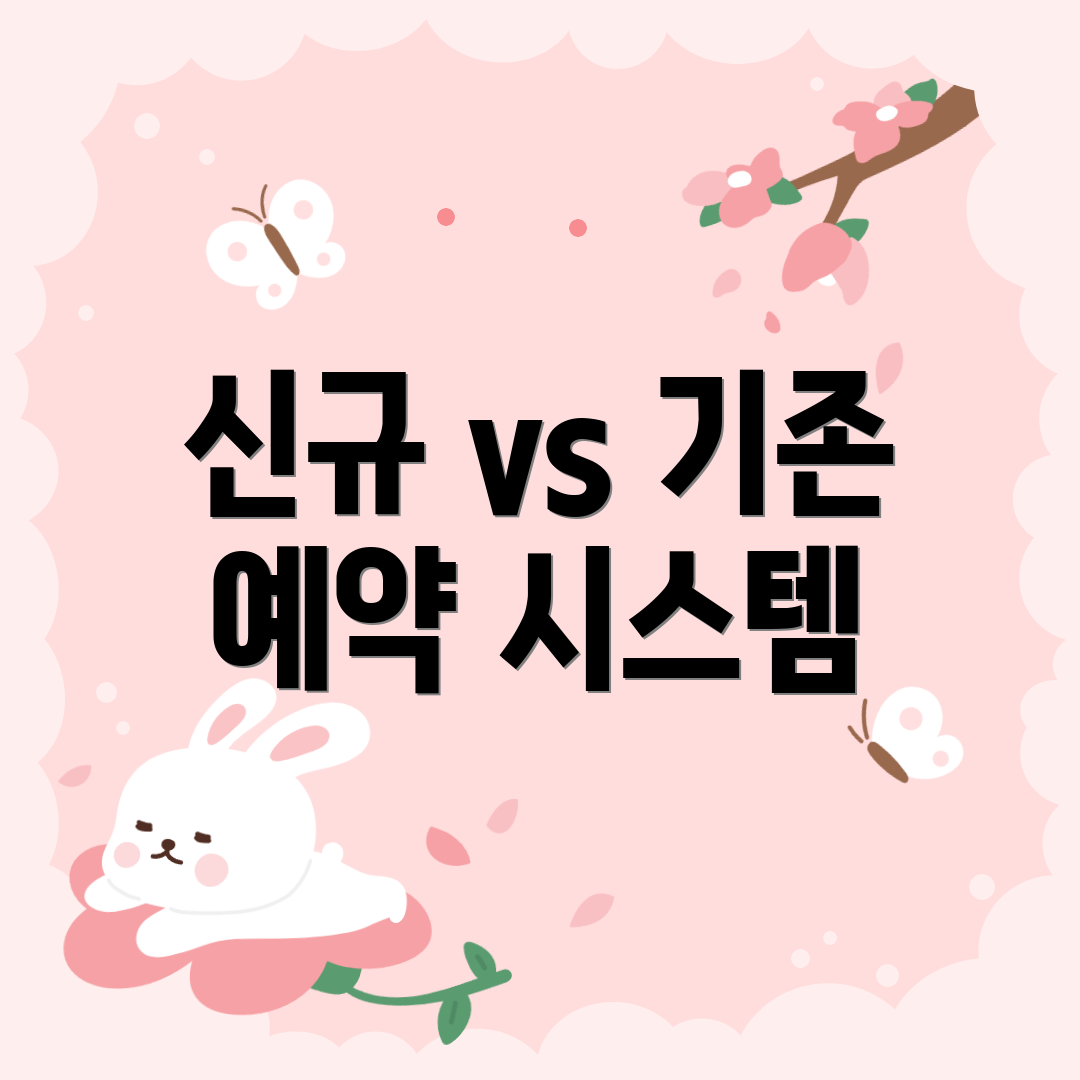 신규 vs 기존 예약 시스템