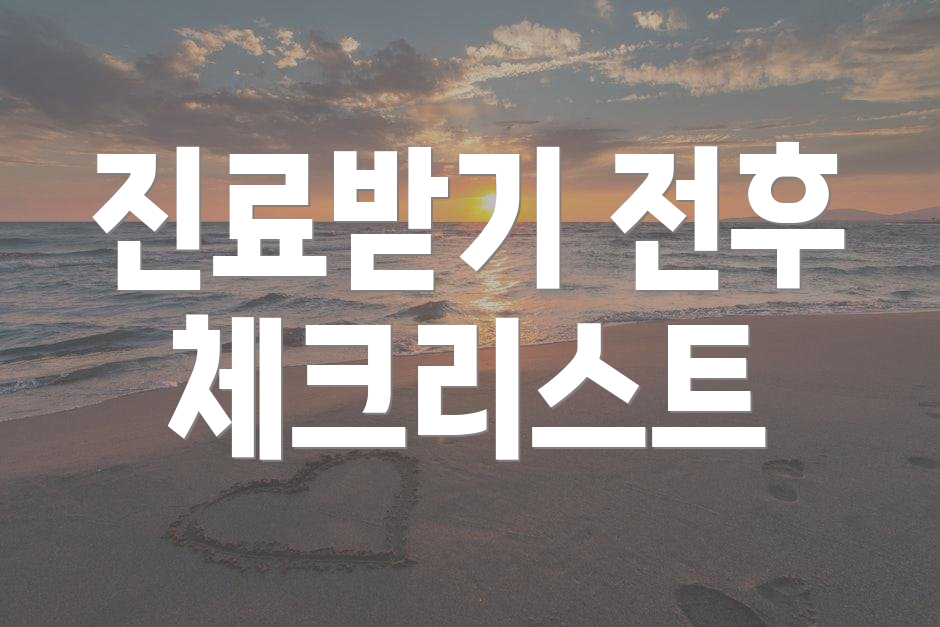 진료받기 전후 체크리스트