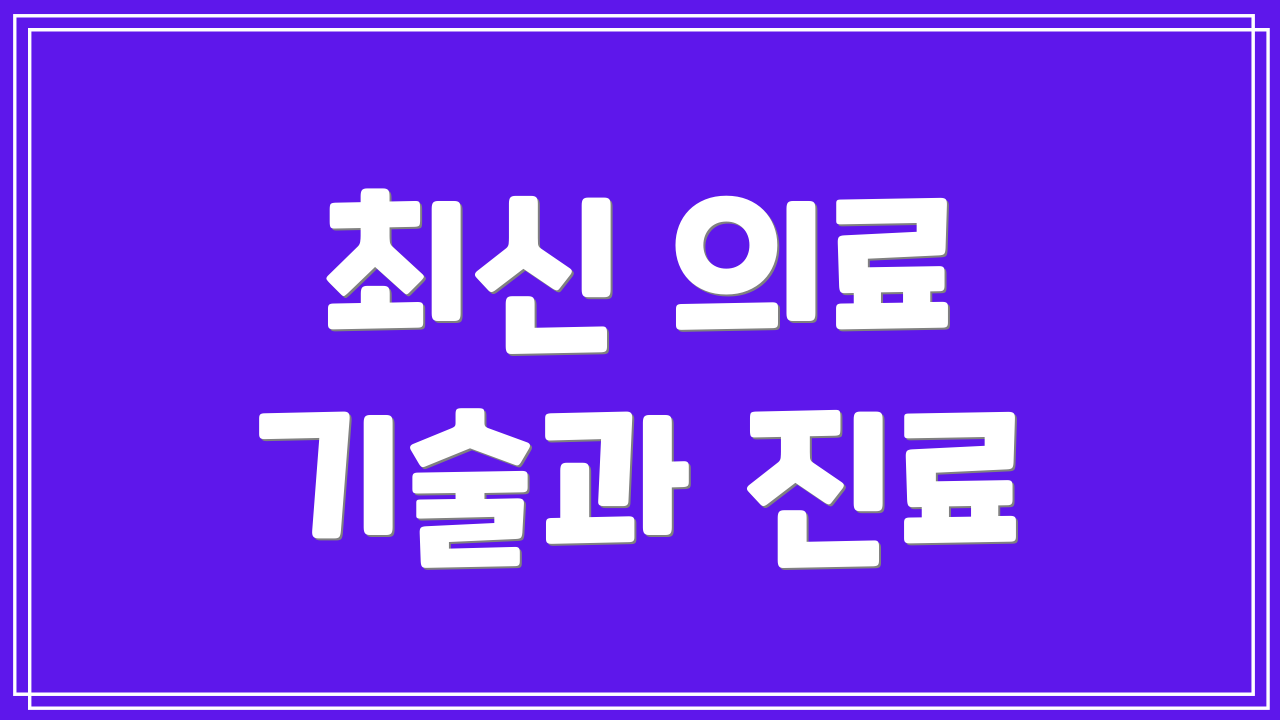 최신 의료 기술과 진료