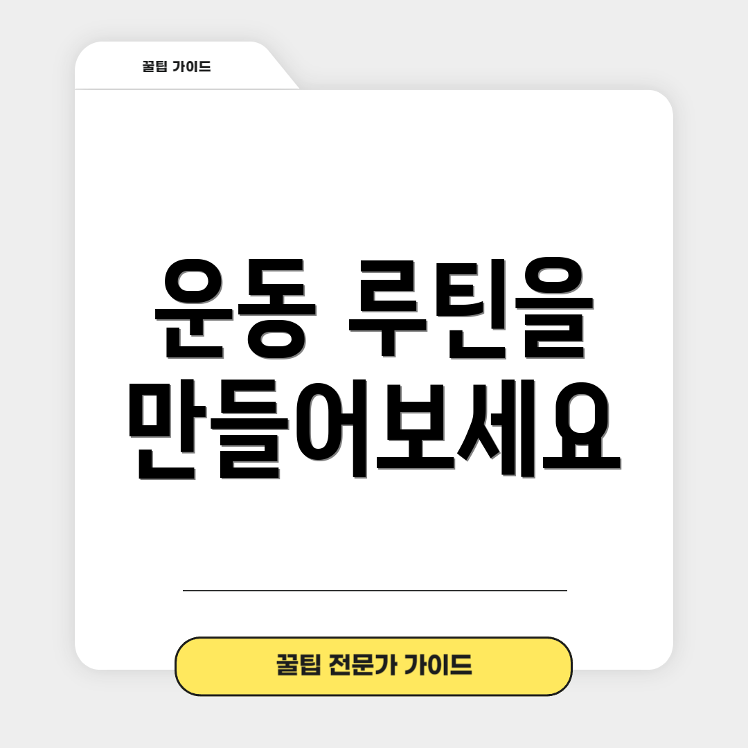 운동 루틴을 만들어보세요