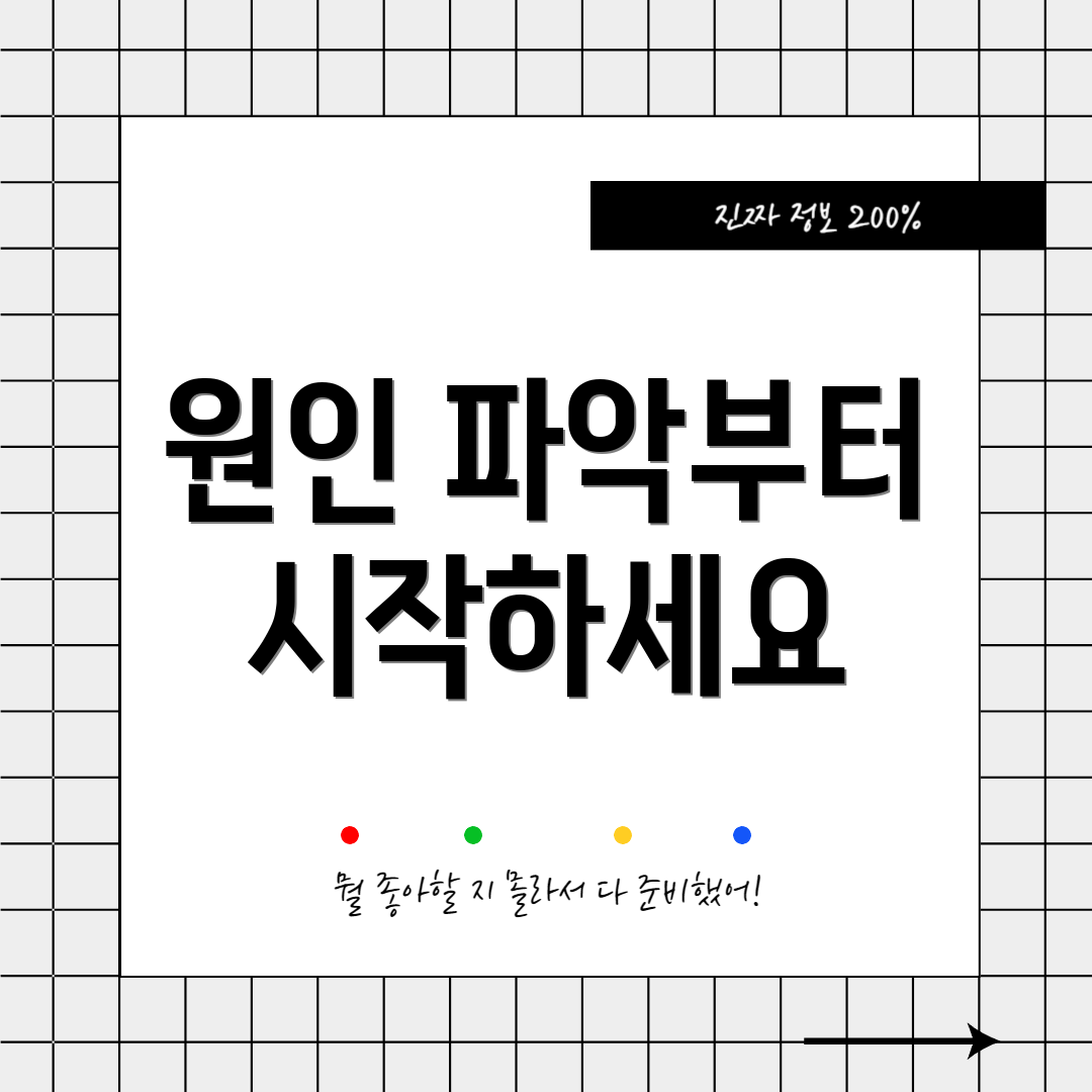 원인 파악부터 시작하세요