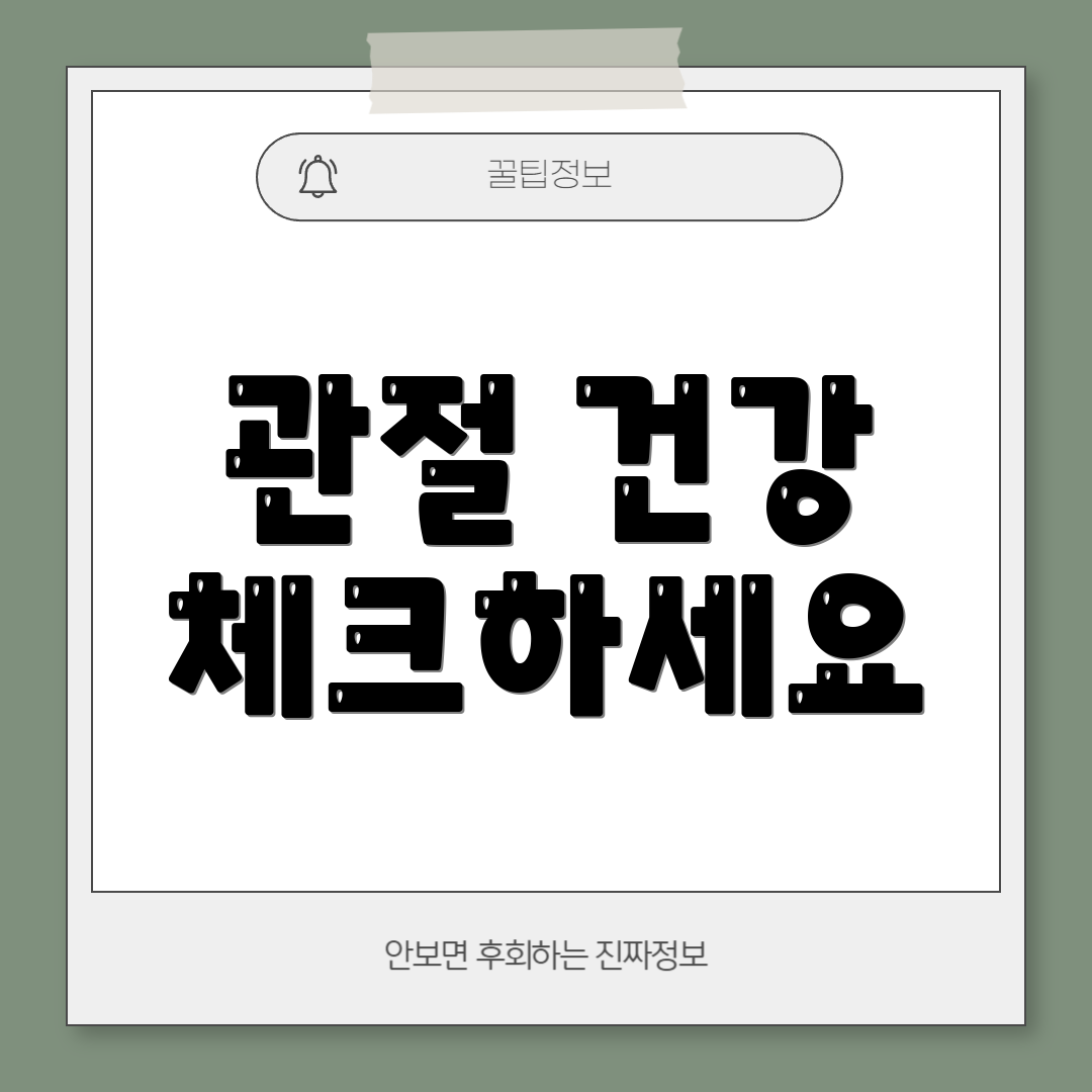 관절 건강 체크하세요