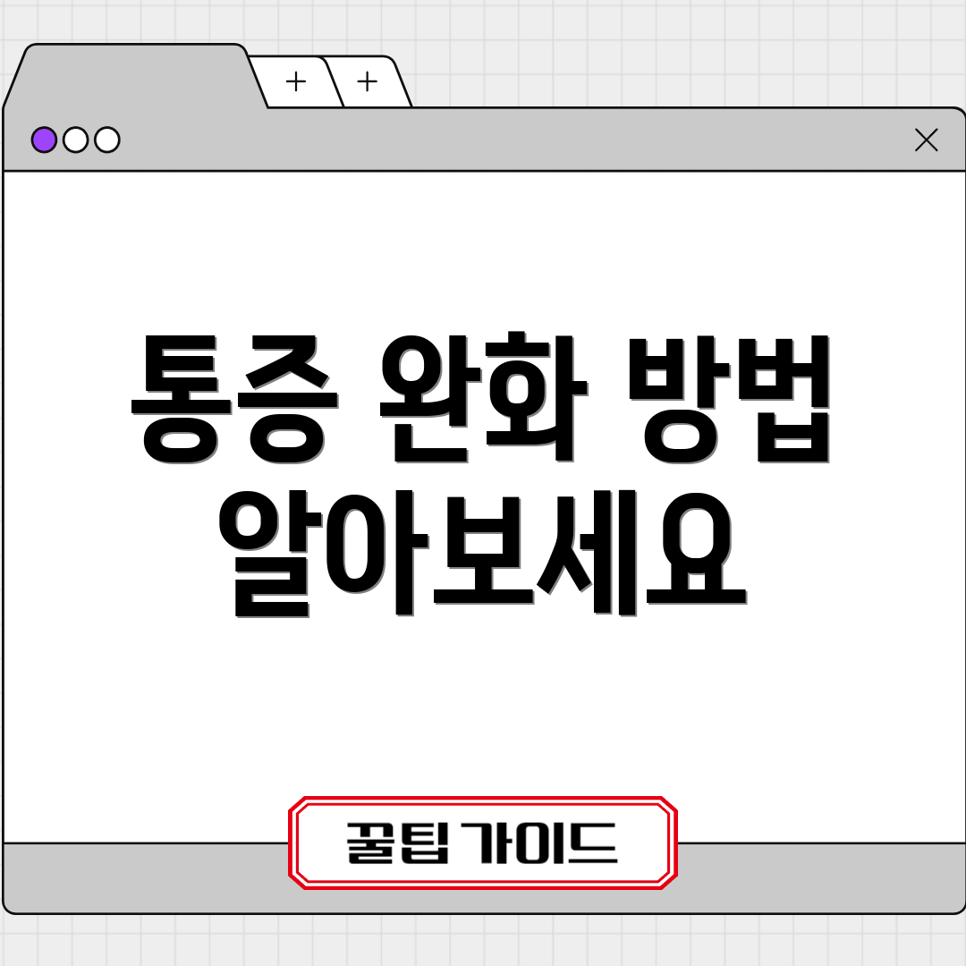 통증 완화 방법 알아보세요