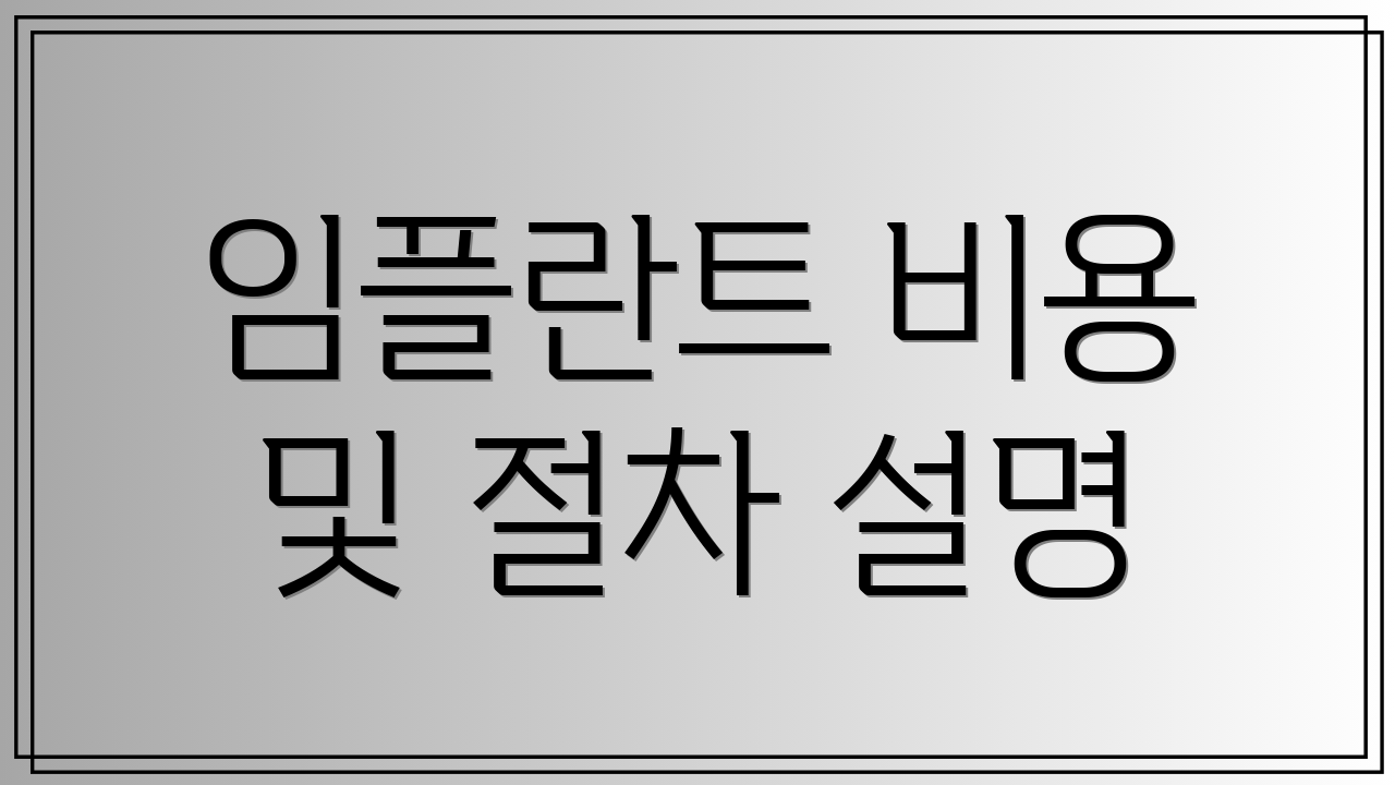 임플란트 비용 및 절차 설명