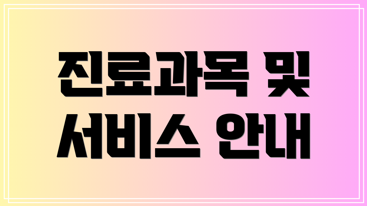 진료과목 및 서비스 안내