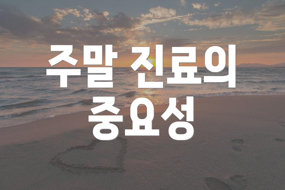 주말 진료의 중요성