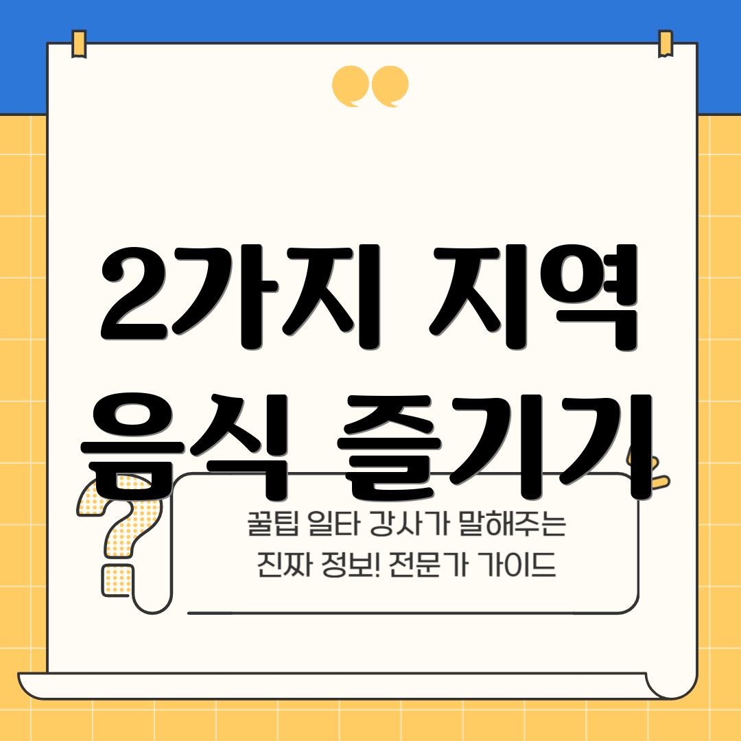 2가지 지역 음식 즐기기